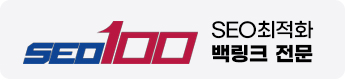 seo최적화 백링크 전문 - SEO100.com 홈페이지 제작
